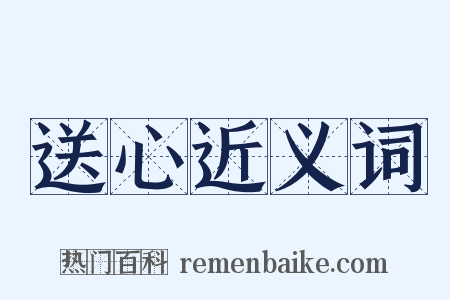 送心近义词是什么意思的图片